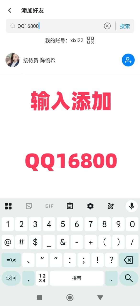 搜索账号 QQ16800 添加好友